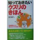知っておきたいクスリのきほん―「使用期限」から「飲み合わせの危険」まで [単行本]