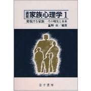変貌する家族 その現実と未来(講座 家族心理学〈1〉) [全集叢書]