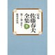創作〈3〉(定本 佐藤春夫全集〈第5巻〉) [全集叢書]