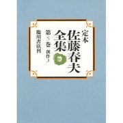 創作〈3〉(定本 佐藤春夫全集〈第5巻〉) [全集叢書]