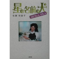 星の名前の犬―スピカとレグルス [単行本]