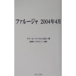 ファルージャ 2004年4月 [単行本]