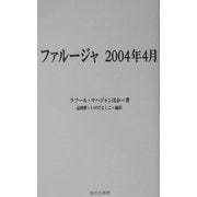 ファルージャ 2004年4月 [単行本]