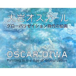 大岩オスカール―グローバリゼイション時代の絵画 [単行本]