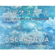 大岩オスカール―グローバリゼイション時代の絵画 [単行本]