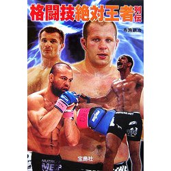 格闘技絶対王者列伝(宝島社文庫) [文庫]