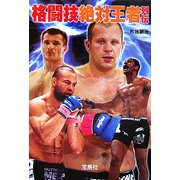 格闘技絶対王者列伝(宝島社文庫) [文庫]