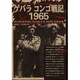 ゲバラ コンゴ戦記1965 [単行本]