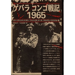 ゲバラ コンゴ戦記1965 [単行本]