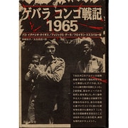 ゲバラ コンゴ戦記1965 [単行本]