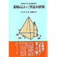 素晴らしい三角法の世界―古代エジプトから現代まで [単行本]