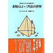 素晴らしい三角法の世界―古代エジプトから現代まで [単行本]