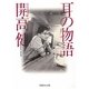 耳の物語(文庫ぎんが堂) [文庫]