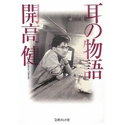 耳の物語(文庫ぎんが堂) [文庫]