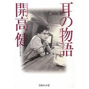 耳の物語(文庫ぎんが堂) [文庫]