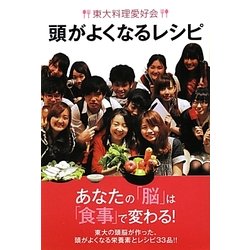 東大料理愛好会 頭がよくなるレシピ [単行本]