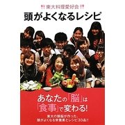 東大料理愛好会 頭がよくなるレシピ [単行本]
