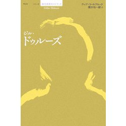ジル・ドゥルーズ(シリーズ現代思想ガイドブック) [単行本]