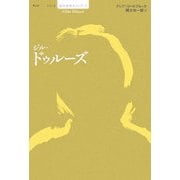 ジル・ドゥルーズ(シリーズ現代思想ガイドブック) [単行本]