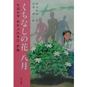 くちなしの花 八月―ヒロシマヤケノハラニナル [単行本]