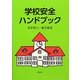学校安全ハンドブック [単行本]