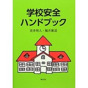 学校安全ハンドブック [単行本]