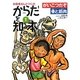 がいこつだぞ―骨と筋肉 新装版 (からだを知る本〈1〉) [単行本]