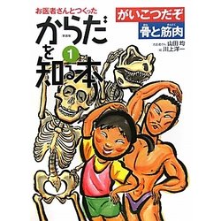 がいこつだぞ―骨と筋肉 新装版 (からだを知る本〈1〉) [単行本]