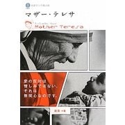 マザー・テレサ(対訳マンガ偉人伝) [単行本]