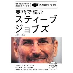 英語で読むスティーブ・ジョブズ(IBC対訳ライブラリー) [単行本]