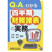 Q&Aでわかる四半期財務諸表の実務 [単行本]