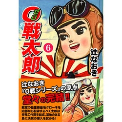 0戦太郎 6 [コミック]