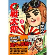 0戦太郎 6 [コミック]