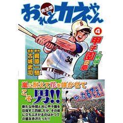 おれとカネやん 4 完全版 [コミック]