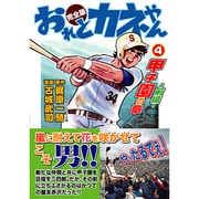 おれとカネやん 4 完全版 [コミック]