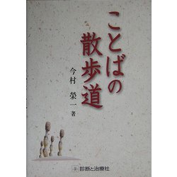 ことばの散歩道 [単行本]