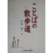 ことばの散歩道 [単行本]