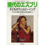 子どものウェルビーイング－子どもの「健幸」を実現する社会を目指して（現代のエスプリ no. 453） [ムックその他]