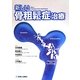 新しい骨粗鬆症治療 [単行本]
