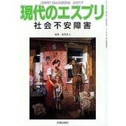 社会不安障害（現代のエスプリ no. 480） [ムックその他]