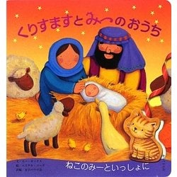 くりすますとみーのおうち [絵本]