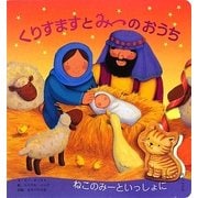 くりすますとみーのおうち [絵本]