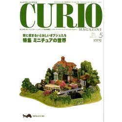 キュリオマガジン 157号(2012年5月) [単行本]