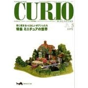 キュリオマガジン 157号(2012年5月) [単行本]