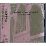 ヨーロッパオルガン曲[CD]