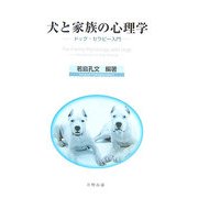 犬と家族の心理学―ドッグ・セラピー入門 [単行本]