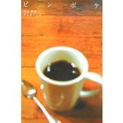 ピンボケ [単行本]