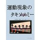 運動現象のキタソノミー―心理学は"動き"をどう捉えてきたか [単行本]