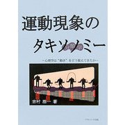 運動現象のキタソノミー―心理学は"動き"をどう捉えてきたか [単行本]