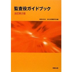 監査役ガイドブック 全訂第2版 [単行本]